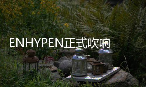 起点全力继空降第3名后