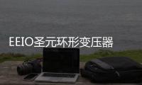EEIO圣元环形变压器
：防患于未“燃”，从容应对夏季用电高峰