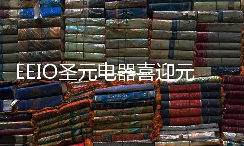 科技实力	、圣元于关键处落子