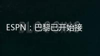 ESPN：巴黎已开始接触罗德里戈的团队，探寻其离队的可能性