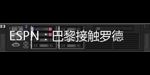 直播吧7月7日讯 ESPN报道