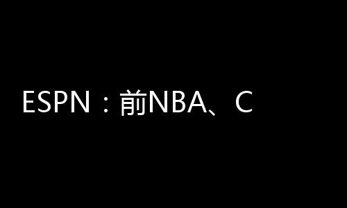 前NA球结束NBA生涯后