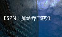 ESPN：加纳乔已获准和曼联队友们一起参加季前训练