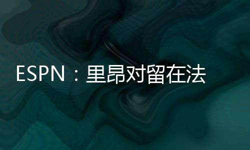 对留并担任俱乐部主席