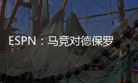 ESPN	：马竞对德保罗的离开持开放态度，但西蒙尼反对