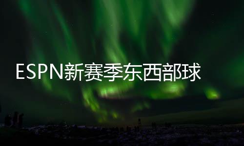 新赛西部马刺和开拓者