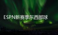 ESPN新赛季东西部球队分档
：船湖勇同为第三档 三队进入第一档