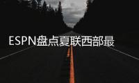 ESPN盘点夏联西部最受关注球员
，布朗尼＆弗拉格无争议入选，杨瀚森在列