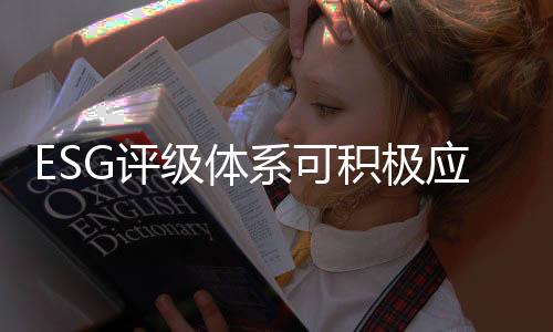 将ESG评级融入股票池备选库