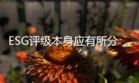 ESG评级本身应有所分类
，结果不能简单化