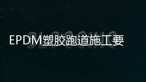 塑胶施工塑胶较绵软