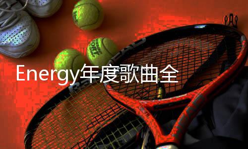更是年度要all in全力以赴