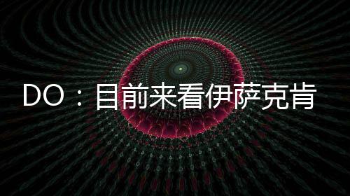 谈到了伊萨克的目前未来