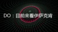 DO：目前来看伊萨克肯定不离队
，谈判价格大约是1.5亿英镑