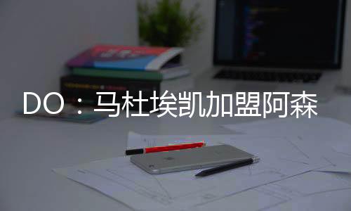 马杜埃凯目前仍在美国