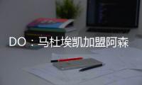DO
：马杜埃凯加盟阿森纳的转会费为5200万镑