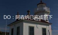 DO：阿森纳已完成签下内尔高的交易，预计本周末官宣