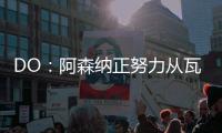 DO：阿森纳正努力从瓦伦西亚签下莫斯克拉�	，谈判进展顺利
