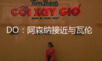 DO：阿森纳接近与瓦伦西亚就莫斯克拉转会达成协议