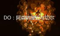 DO：阿森纳接近与切尔西就马杜埃凯达成协议，预计总价5200万英镑