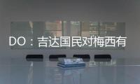 DO
：吉达国民对梅西有意，但迈阿密国际对与他续约充满信心