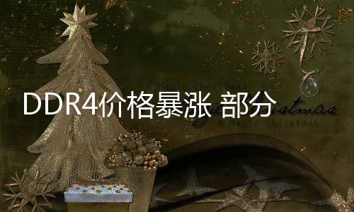 本就受益于大厂减产DDR4