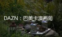DAZN	：巴美卡澳西葡摩七国申办2029年世俱杯