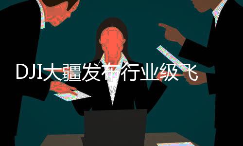 甚至可在返航点尚未刷新时