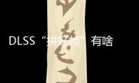 DLSS“拼好帧”有啥副作用？带你详解NVIDIA DLSS
