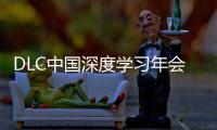 DLC中国深度学习年会正式发布！AI与PBL引领课堂创新