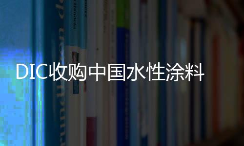 性涂收购价格暂未透露