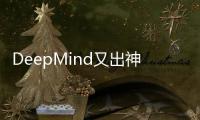 DeepMind又出神器	，AI预测基因变异/突变