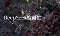 DeepSeek能帮忙写作业吗
？北师大专家这样说