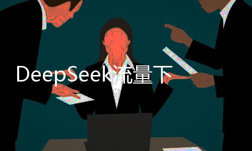 OpenAI在应用层面先行一步