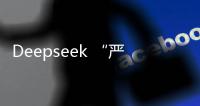 Deepseek “严重烂尾”	？