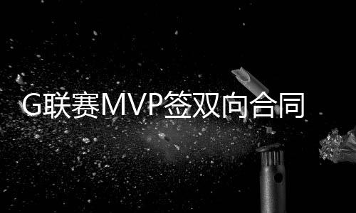 箭阵2020年选秀大会落选后