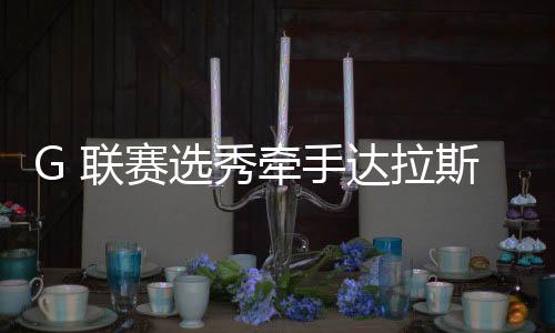 此次被NBA G 联赛球队选中