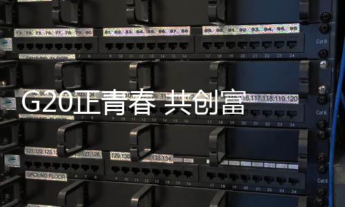富金迎来金德管业20周岁生日