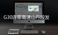 G30连霍高速山丹段发生过境车辆相撞事故�，已致8人死亡6人重伤