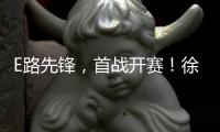 E路先锋，首战开赛！徐工全国机手争霸赛火热启幕