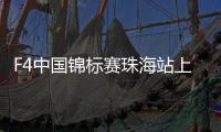 F4中国锦标赛珠海站上演“速度与激情”
！