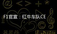 F1官宣	：红牛车队CEO兼领队霍纳被提前解雇