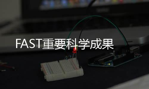 其中65个为毫秒脉冲星