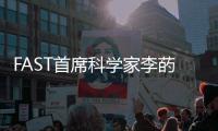 FAST首席科学家李菂：FAST面临的最大挑战是数据处理