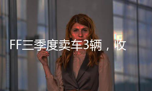 入万去年同期为1.12亿美元