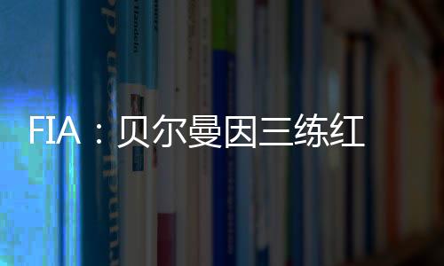 因练红旗当出示红旗时