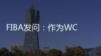 FIBA发问
：作为WCBA历史首位00后FMVP 杨舒予亚洲杯场均多少分	？