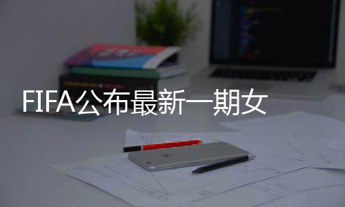 荷兰、中国女足排名世界第15