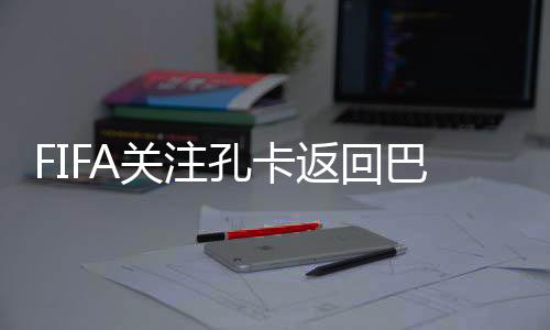 拥有出色的关注传控球能力