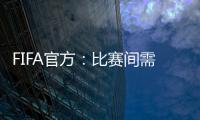 FIFA官方：比赛间需保证72小时休息；赛季结束应至少21天假